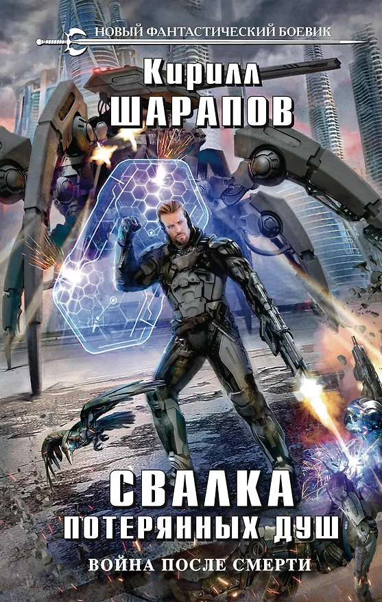 Книга Свалка потерянных душ (Кирилл Шарапов) — 1