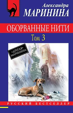 Книга Оборванные нити: роман в 3 тт. Т.3 (Александра Маринина)