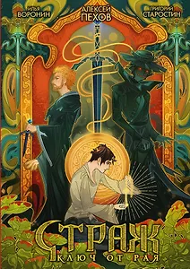 Страж. Ключ от рая (альтернативная обложка)