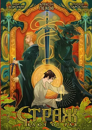 Книга Страж. Ключ от рая (альтернативная обложка) (Григорий Старостин, Алексей Пехов)