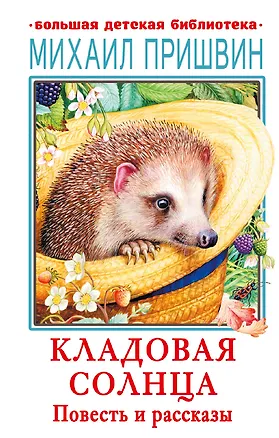 Книга Кладовая солнца. Повесть и рассказы (Михаил Пришвин)