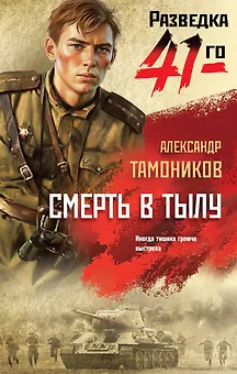 Смерть в тылу