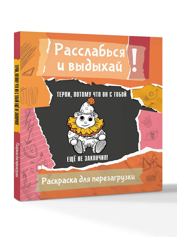 Книга Терпи, потому что он с тобой еще не закончил! Разукрась, порви, перезагрузи себя (Ульяна Флай) — 4