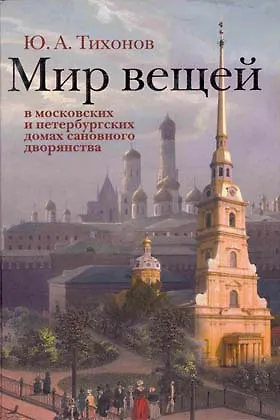 Книга Мир вещей в Московских и Петербургских домах сановного дворянства ()