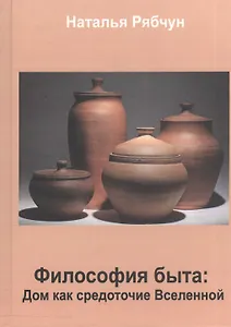 Философия быта. Дом как средоточие Вселенной
