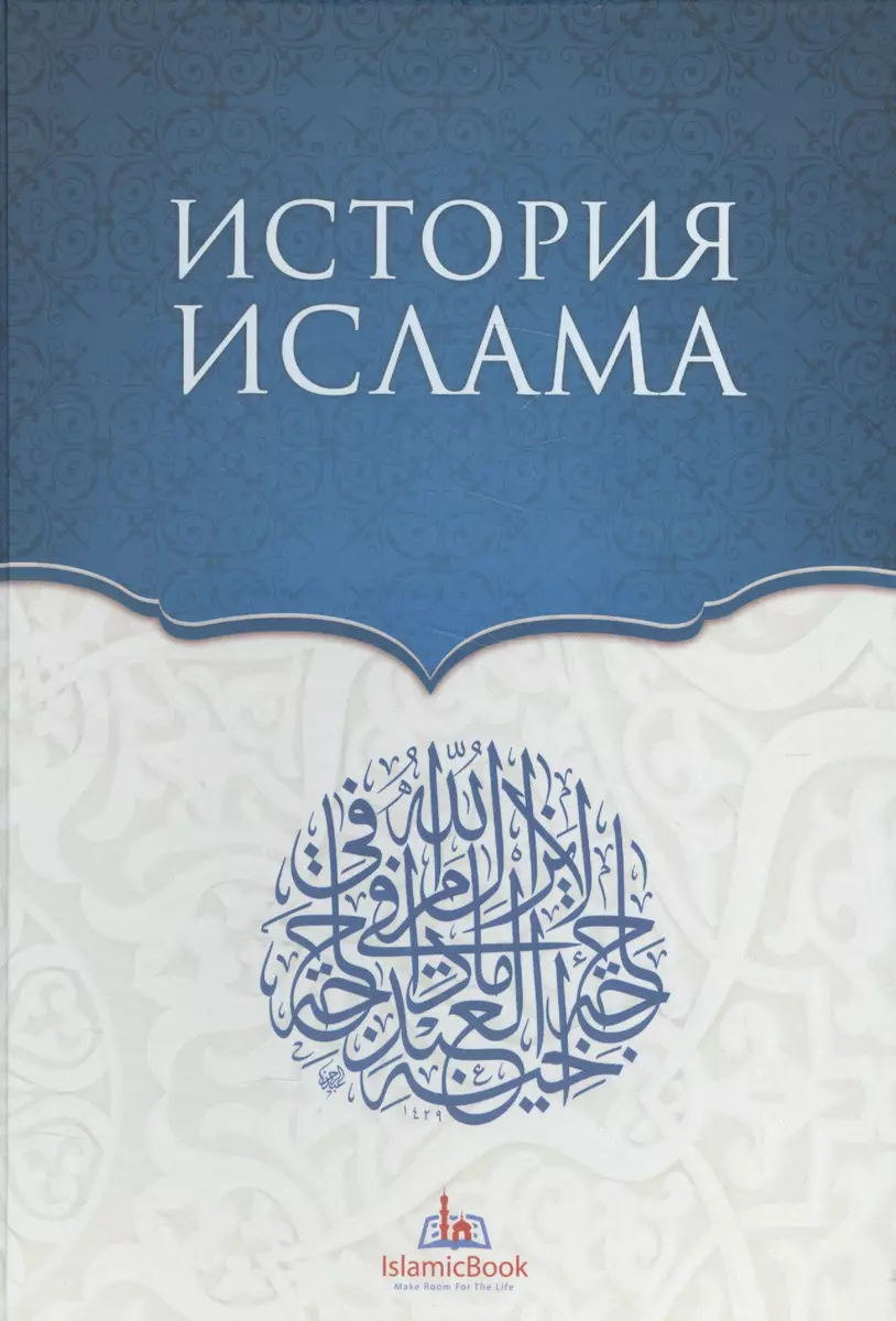 История Ислама - купить книгу с доставкой в интернет-магазине  «Читай-город». ISBN: 978-5-99-059537-8