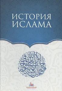 История Ислама