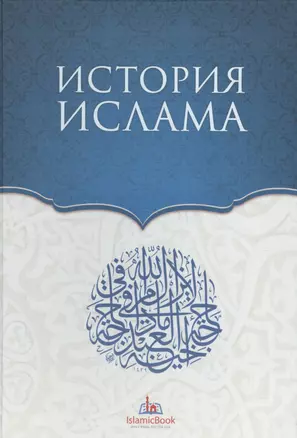 История Ислама — 2581759 — 1