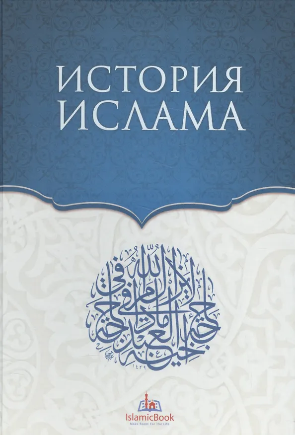 Книга История Ислама () — 1