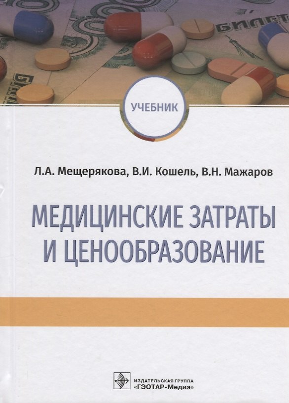Книга Медицинские затраты и ценообразование () — 1