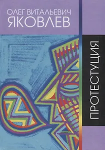 Протестуция