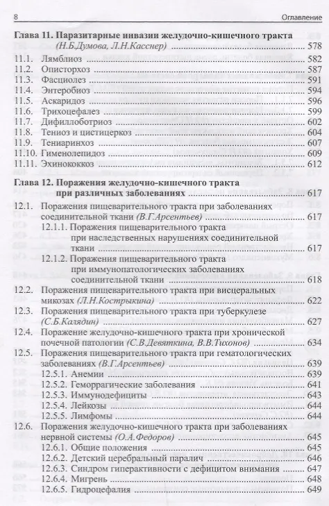 Книга Детская гастроэнтерология: руководство для врачей. 3-е издание, переработанное и дополненное () — 6