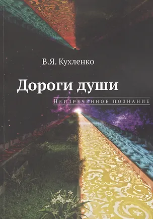 Книга Дороги души: неизреченное познание (Виктор Кухленко)