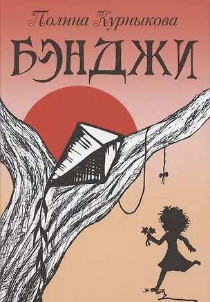 Книга Бэнджи (Полина Курныкова)