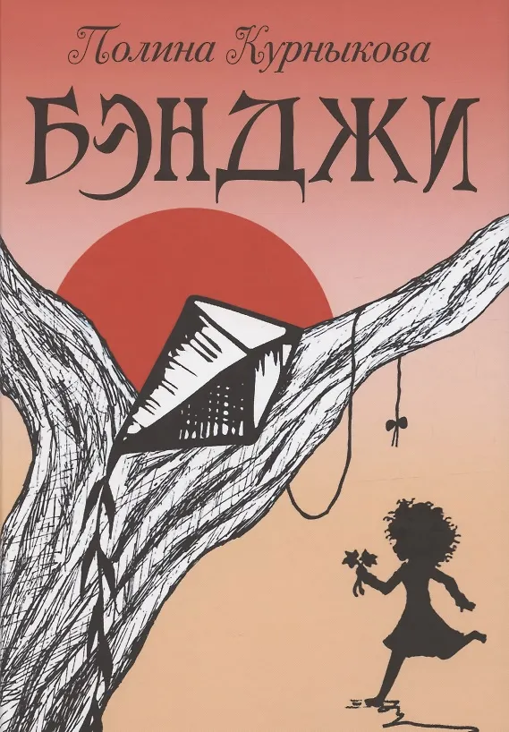 Книга Бэнджи (Полина Курныкова) — 1