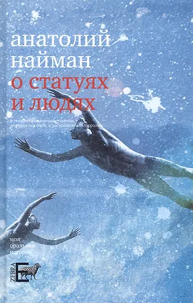 Книга О статуях и людях (Анатолий Найман)
