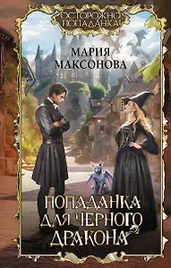 Попаданка для черного дракона