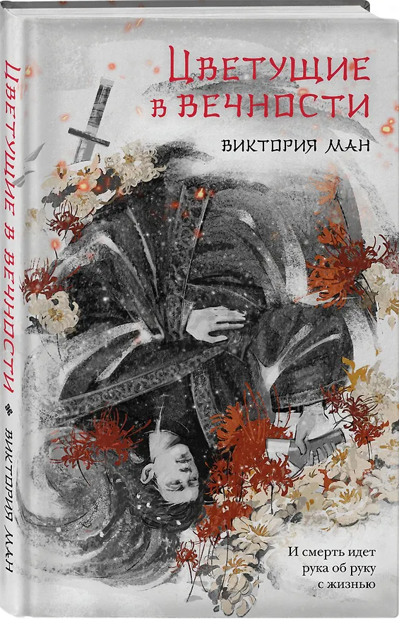 Книга Цветущие в вечности (Виктория Ман) — 6