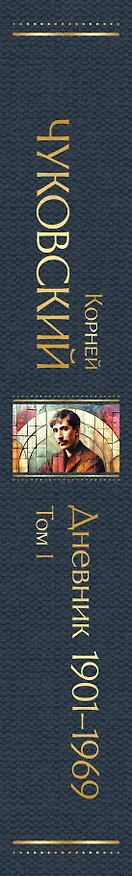 Книга Дневник 1901-1969. Том I (Корней Чуковский) — 3