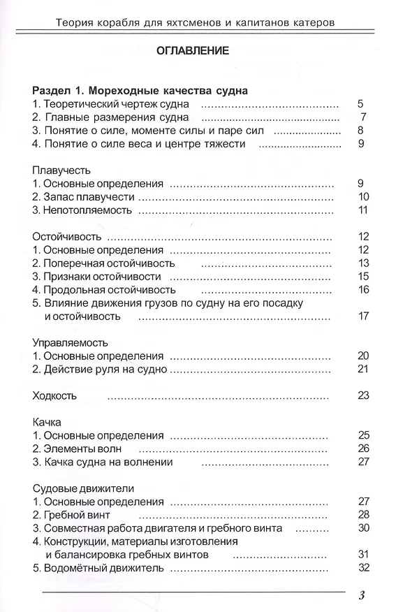Книга Теория корабля для яхтсменов и капитанов катеров. (Рюрик Акимов) — 2