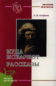 Иуда Искариот: Рассказы