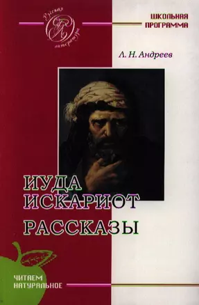 Иуда Искариот: Рассказы — 2201678 — 1