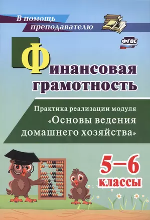 Финансовая грамотность. Практика реализации модуля "Основы ведения домашнего хозяйства". 5-6 классы — 2721620 — 1