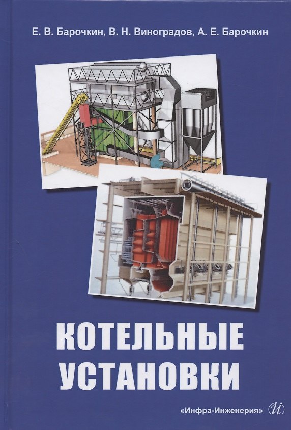 Книга Котельные установки. Учебное пособие (Е. Барочкин) — 1