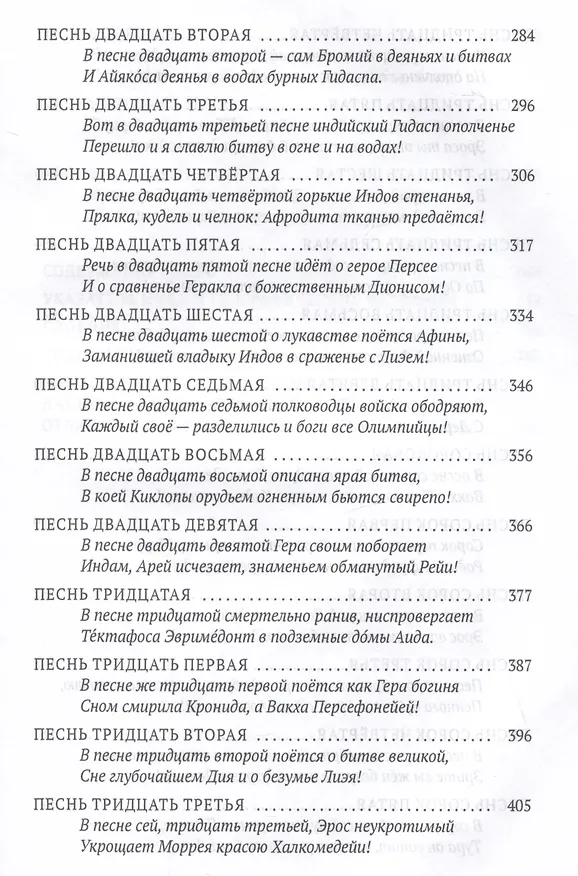 Книга Деяния Диониса: эпическая поэма (Нонн Панополитанский) — 5