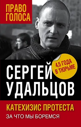 Книга Катехизис протеста. За что мы боремся (Сергей Удальцов)