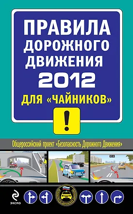 Книга ПДД 2012 для "чайников" (Алексей Приходько)