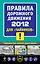 ПДД 2012 для "чайников" — 2300846 — 1