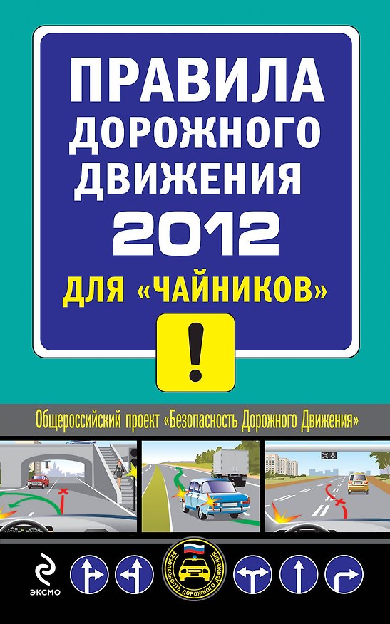 Книга ПДД 2012 для "чайников" (Алексей Приходько) — 1
