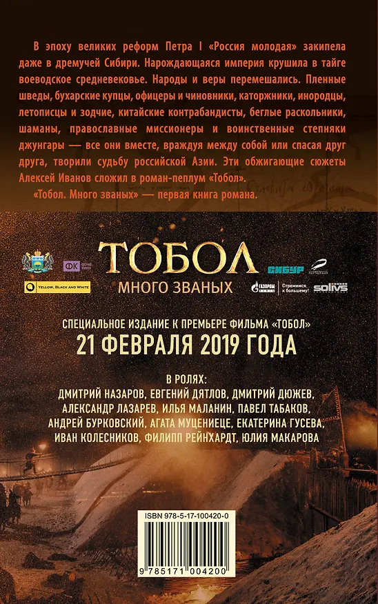 Книга Тобол. Много званых (Алексей Иванов) — 2