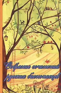 Собрание сочинений русских баснописцев