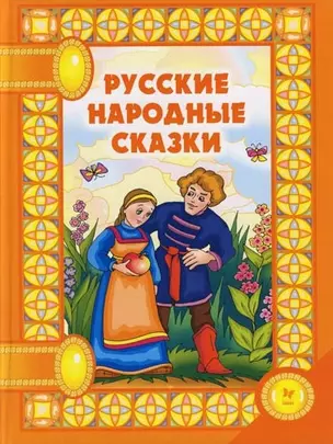 Русские народные сказки — 2142131 — 1