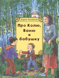 Про Колю, Ваню и бабушку: рассказы