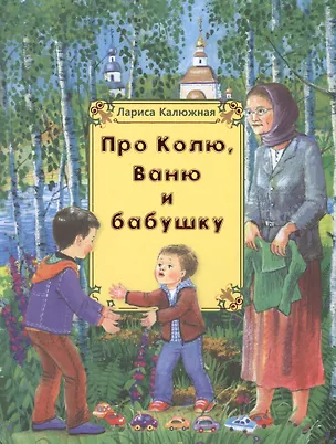 Книга Про Колю, Ваню и бабушку: рассказы ()