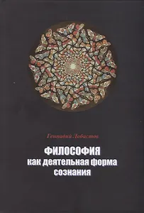 Философия как деятельная форма сознания