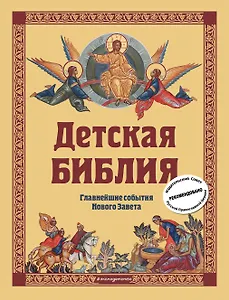 Детская Библия. Главнейшие события Нового Завета