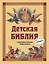 Детская Библия. Главнейшие события Нового Завета — 2724655 — 1