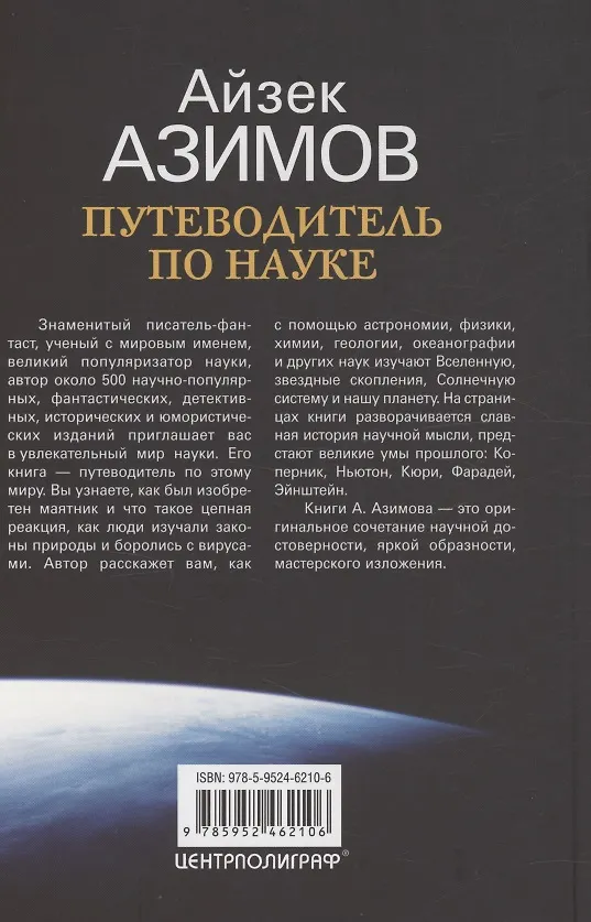 Книга Путеводитель по науке. От египетских пирамид до космических станций (Айзек Азимов) — 2