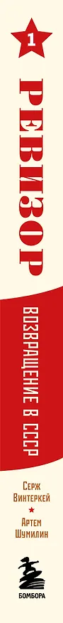 Книга Ревизор. Возвращение в СССР. Часть 1 (Серж Винтеркей, Артем Шумилин) — 5