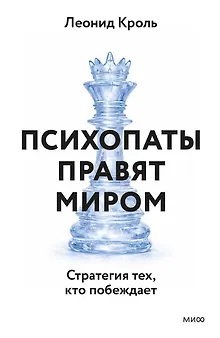 Психопаты правят миром. Стратегии тех, кто побеждает