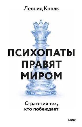 Книга Психопаты правят миром. Стратегии тех, кто побеждает (Леонид Кроль)