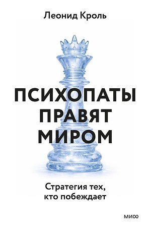Психопаты правят миром. Стратегии тех, кто побеждает