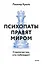 Психопаты правят миром. Стратегии тех, кто побеждает — 3144779 — 1