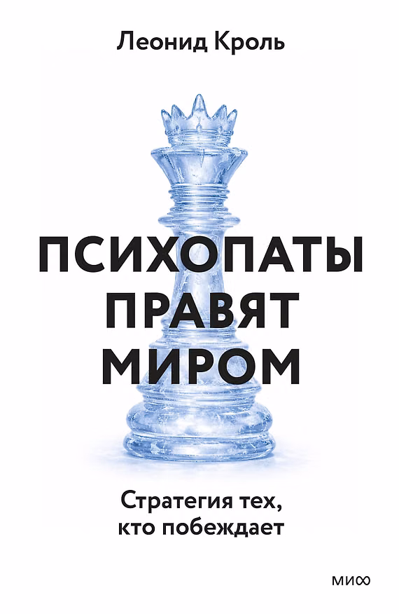 Книга Психопаты правят миром. Стратегии тех, кто побеждает (Леонид Кроль) — 1