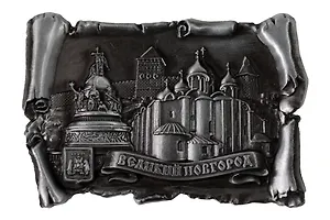 Магнит свиток "Великий Новгород" (металл) (027-2ATN-28K6)