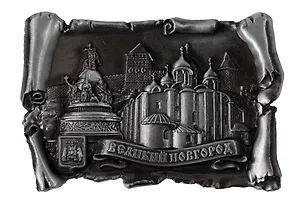 Магнит свиток "Великий Новгород" (металл) (027-2ATN-28K6) 3161833